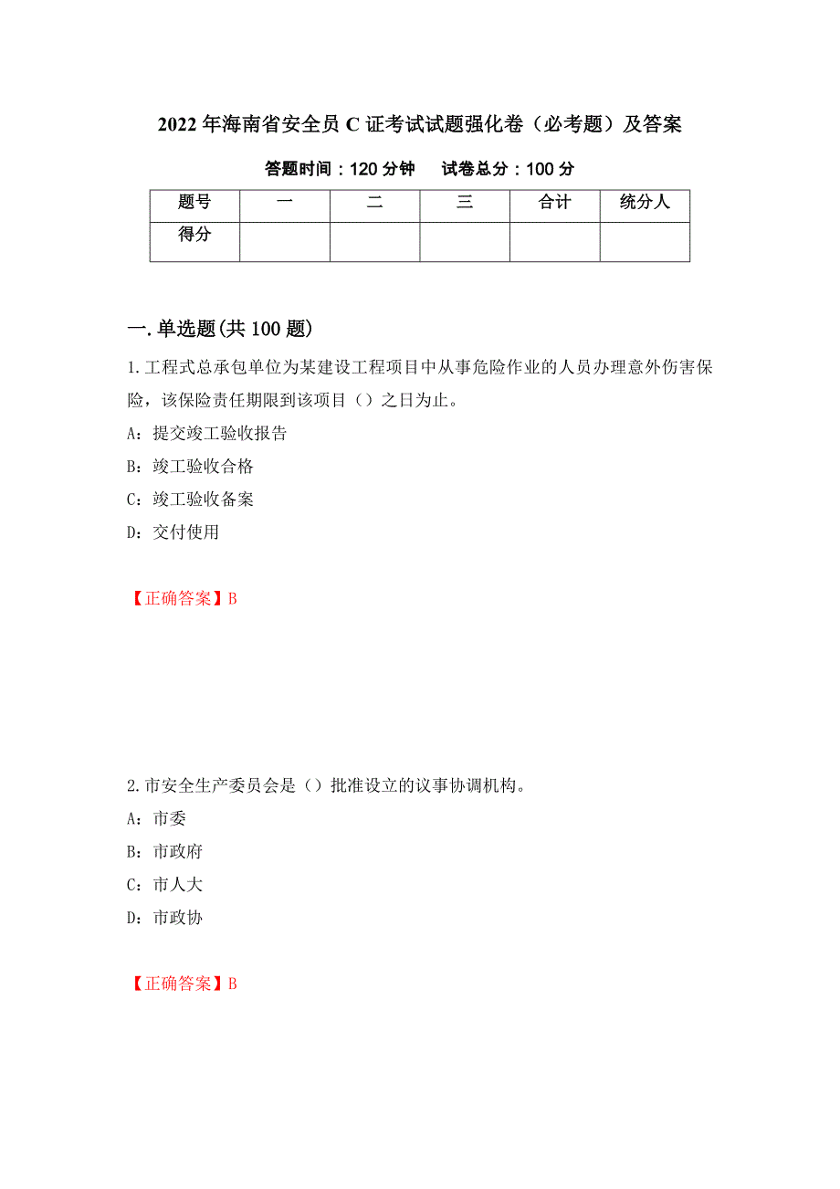 2022年海南省安全员C证考试试题强化卷（必考题）及答案（69）_第1页