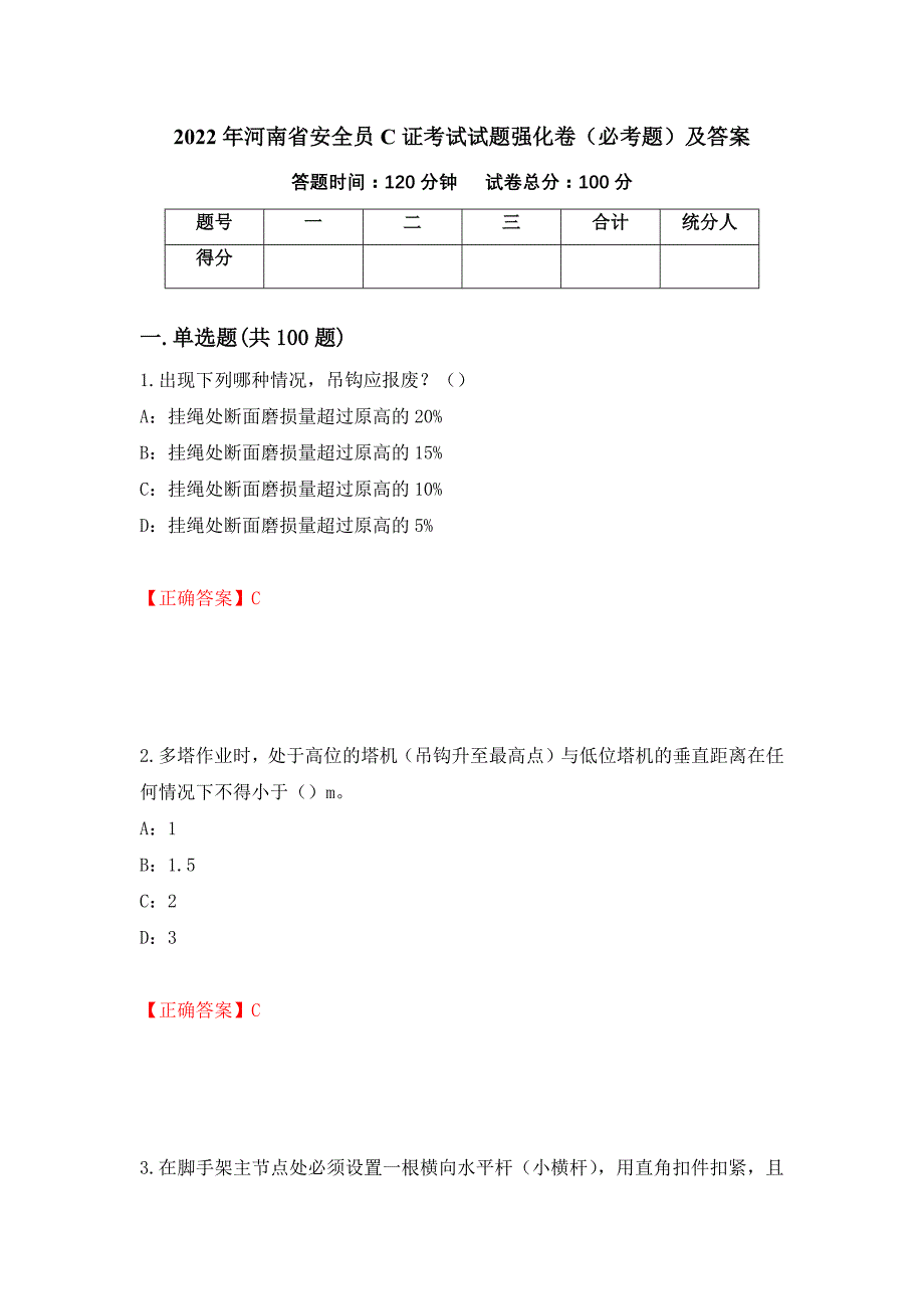 2022年河南省安全员C证考试试题强化卷（必考题）及答案（9）_第1页