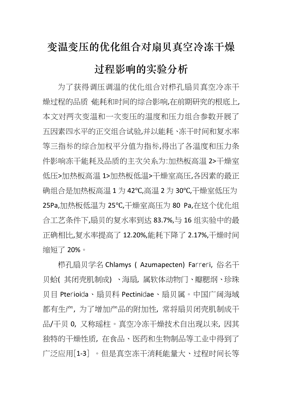 变温变压的优化组合对扇贝真空冷冻干燥过程影响的实验分析_第1页