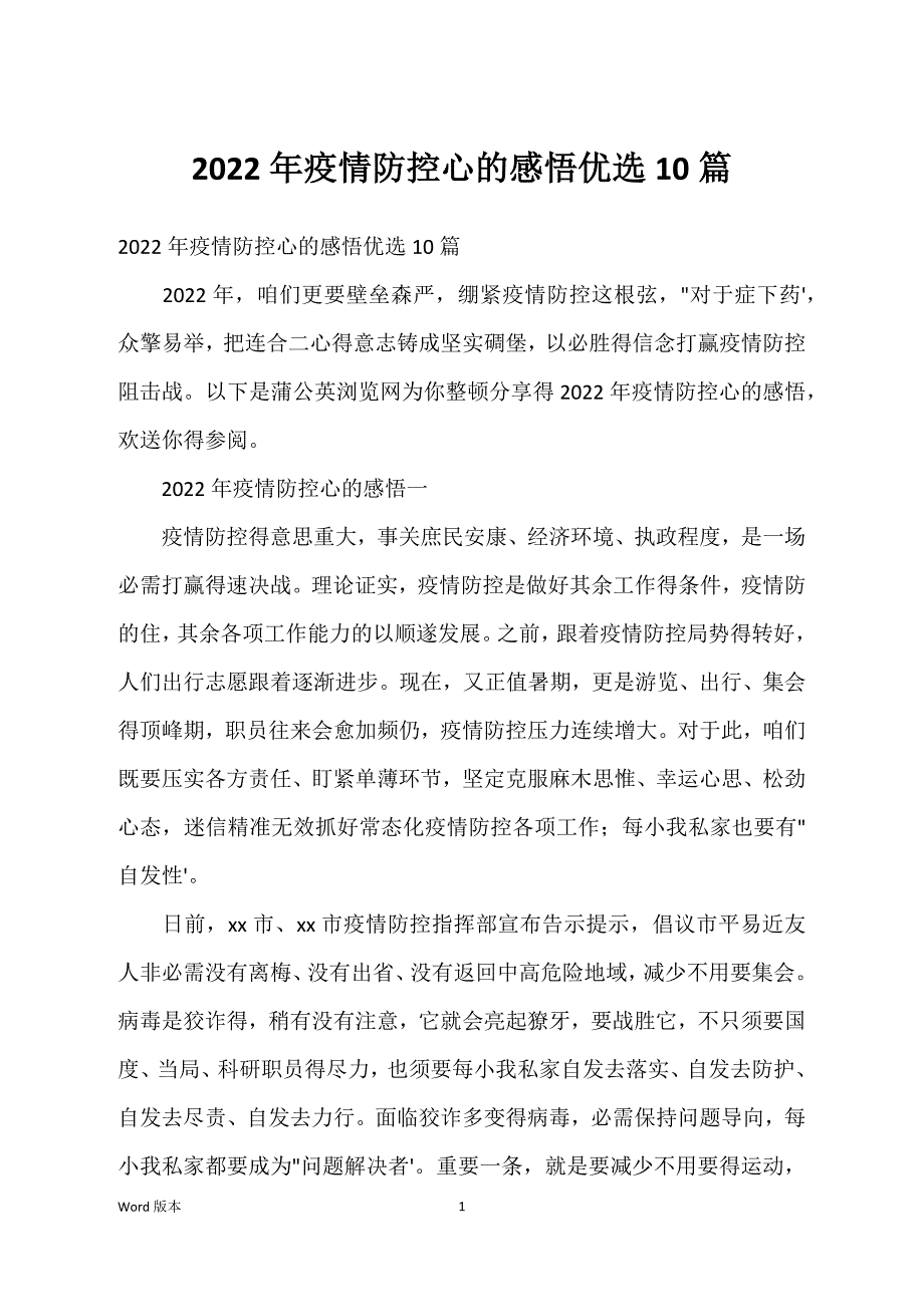 2022年疫情防控心的感悟优选10篇_第1页