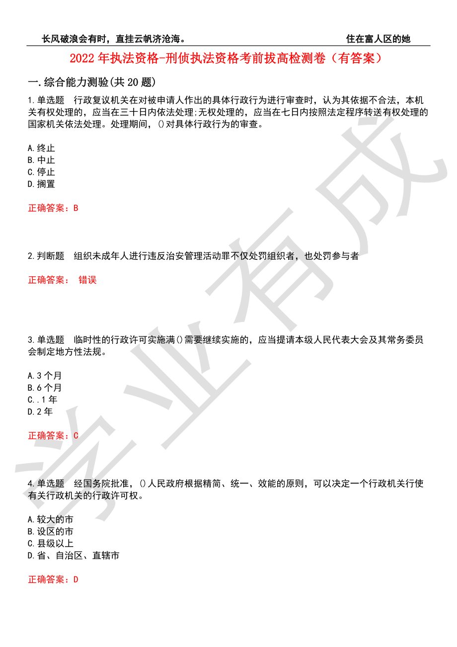 2022年执法资格-刑侦执法资格考前拔高检测卷5（有答案）_第1页