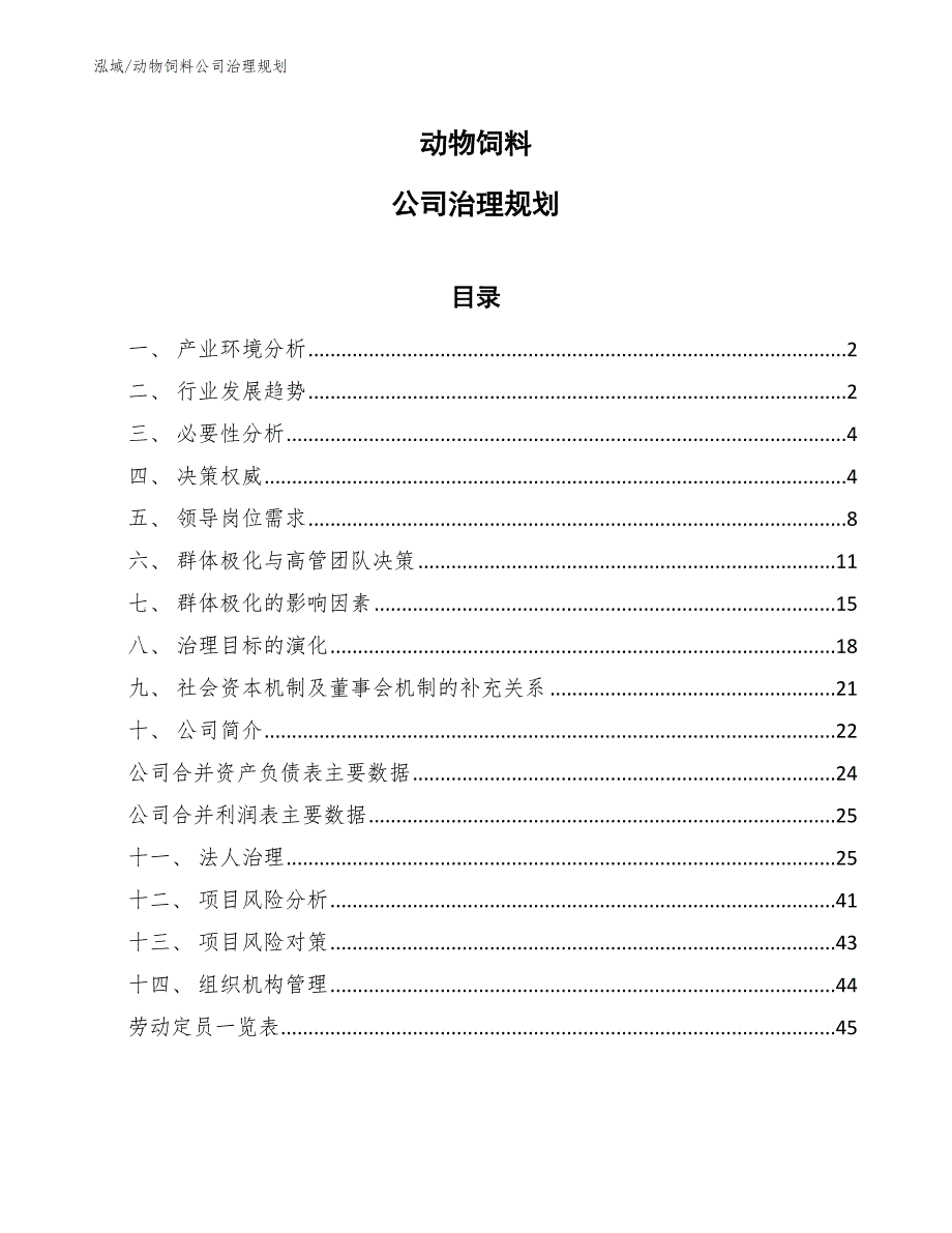 动物饲料公司治理规划_第1页