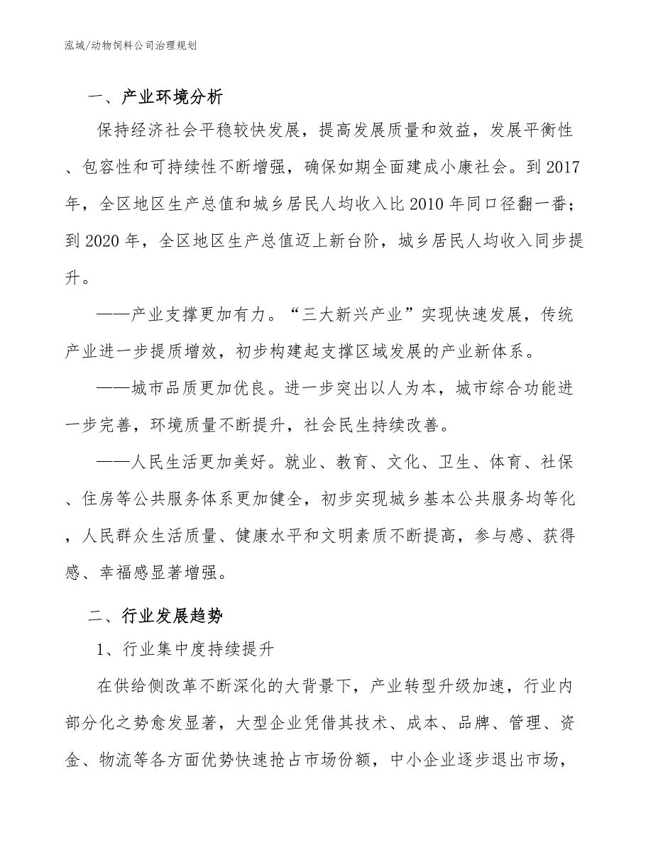 动物饲料公司治理规划_第2页