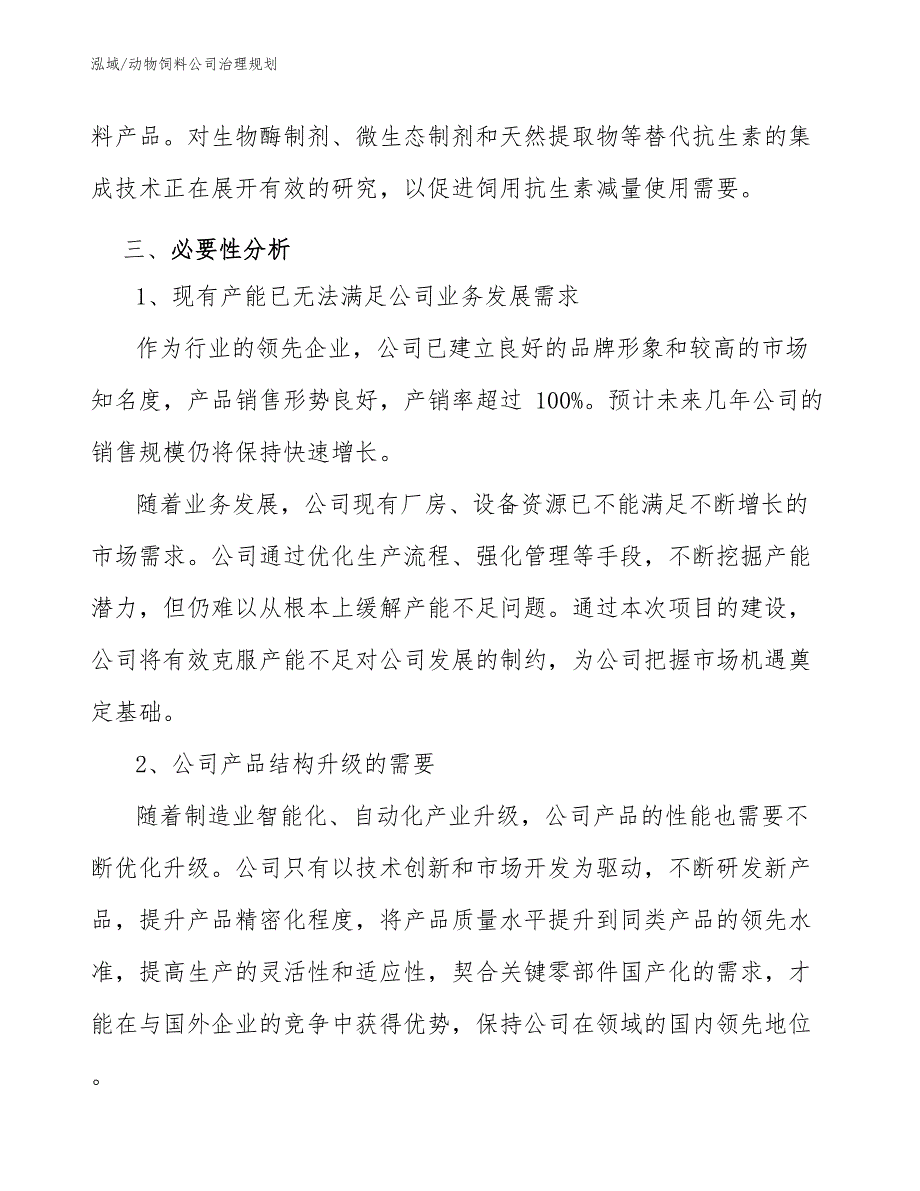 动物饲料公司治理规划_第4页