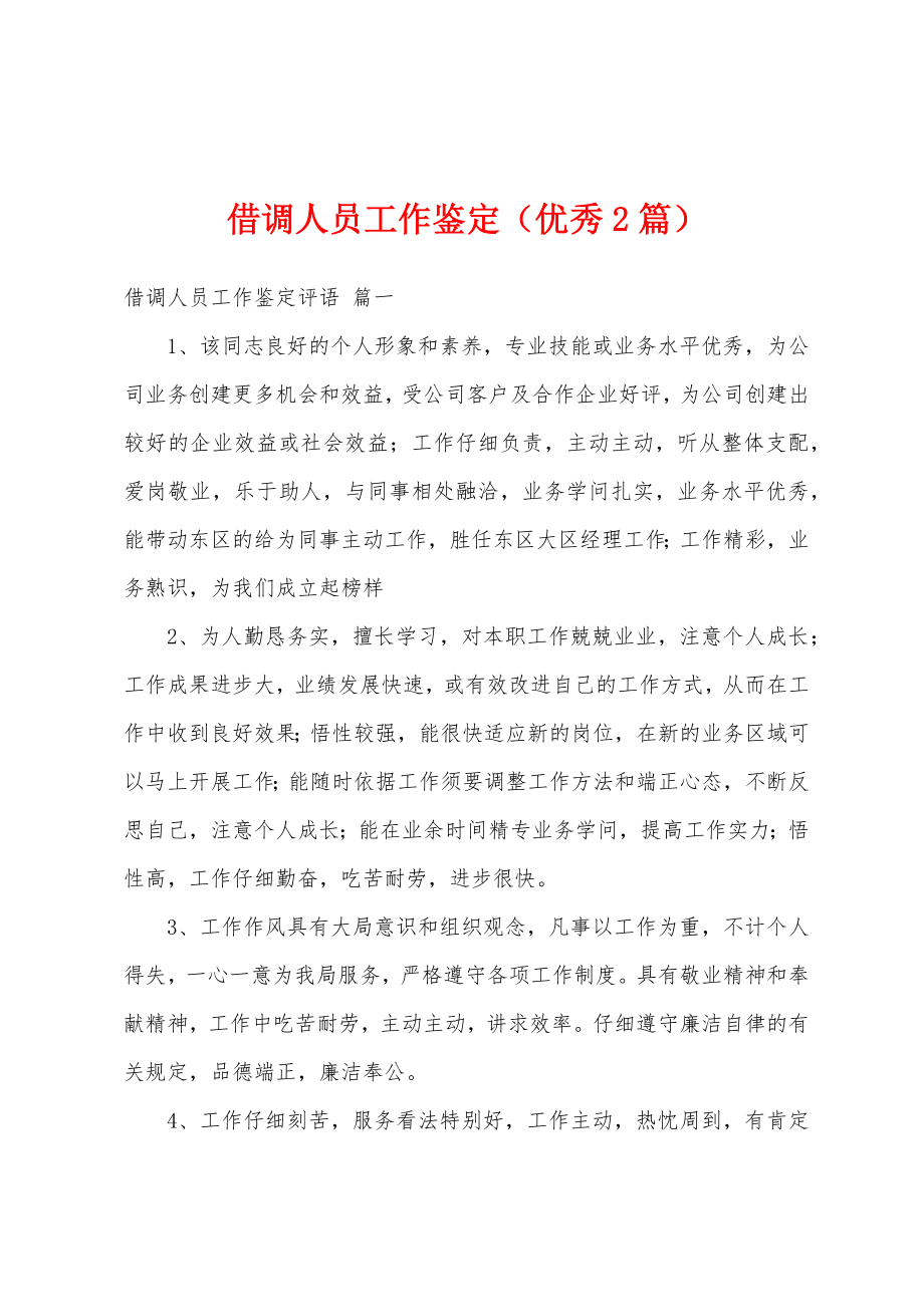 借调人员工作鉴定（优秀2篇）_第1页