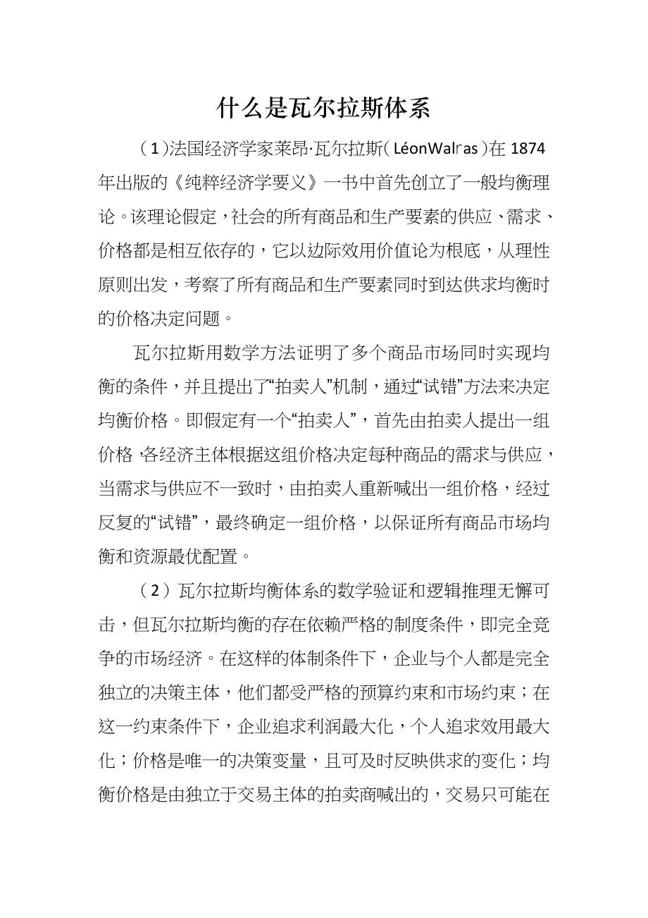 什么是瓦尔拉斯体系_第1页