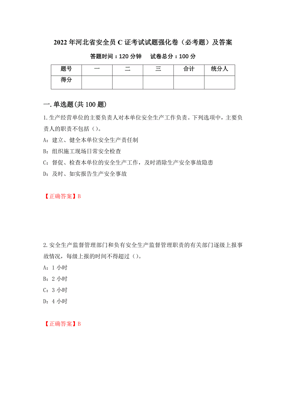 2022年河北省安全员C证考试试题强化卷（必考题）及答案（第8套）_第1页