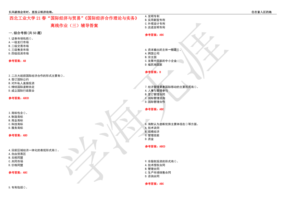 西北工业大学21春“国际经济与贸易”《国际经济合作理论与实务》离线作业（三）辅导答案9_第1页