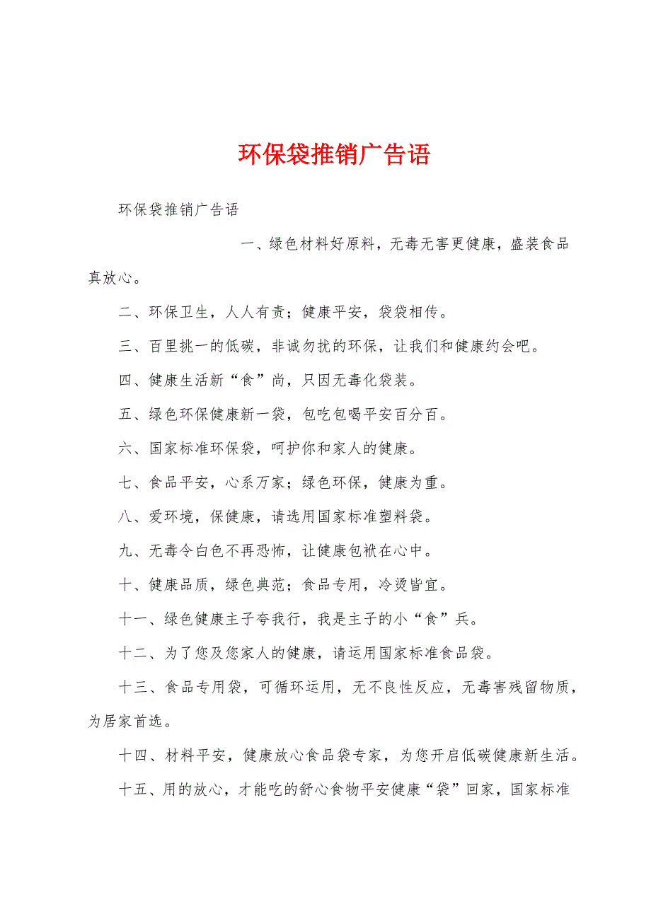 环保袋推销广告语_第1页