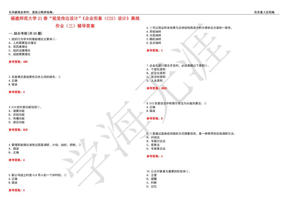 福建师范大学21春“视觉传达设计”《企业形象（CIS）设计》离线作业（三）辅导答案3_第1页