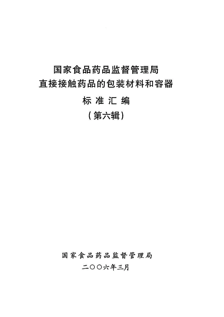 国家食品药品监督管理局直接接触药品的包装材料和容器..._第2页