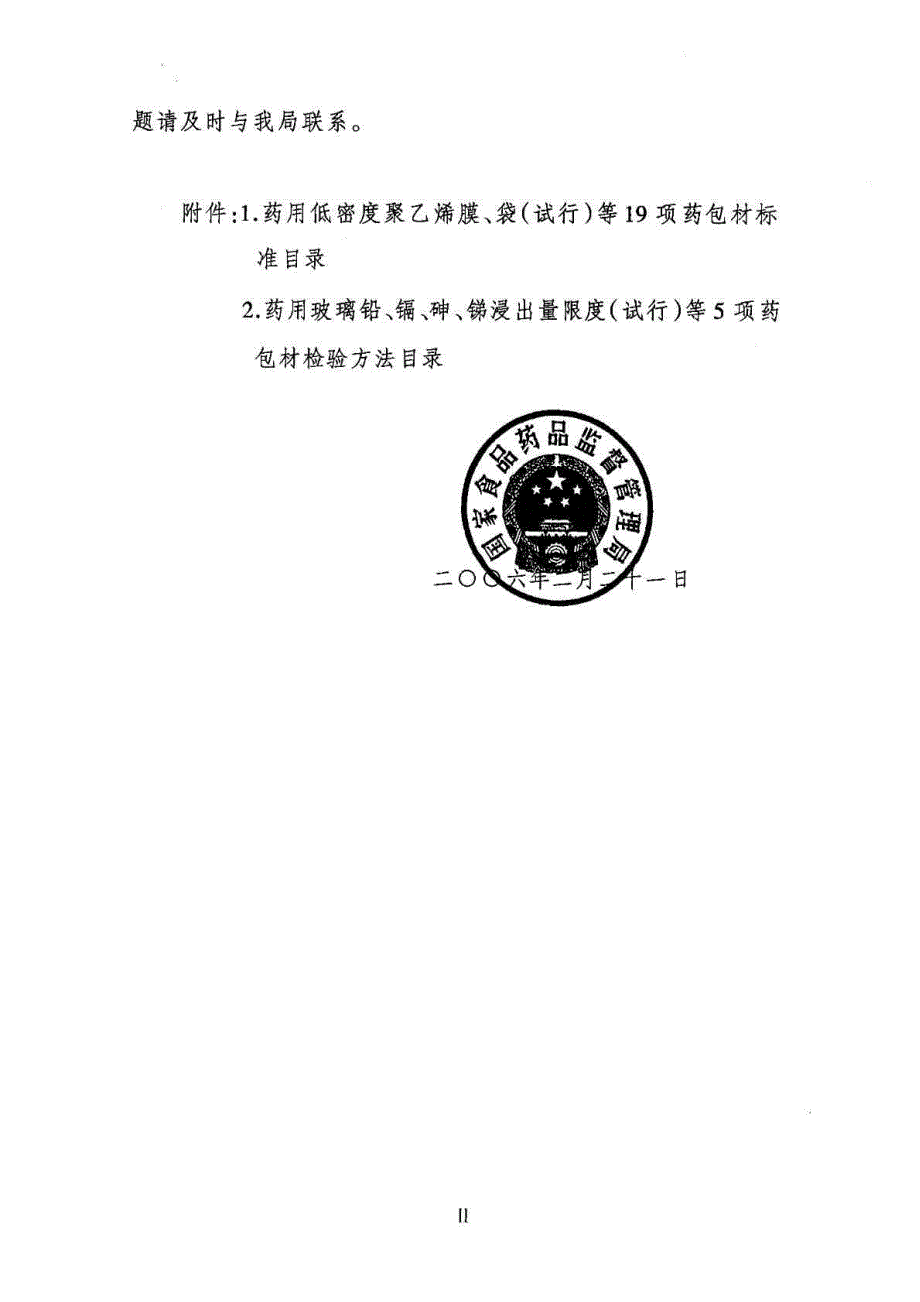 国家食品药品监督管理局直接接触药品的包装材料和容器..._第4页