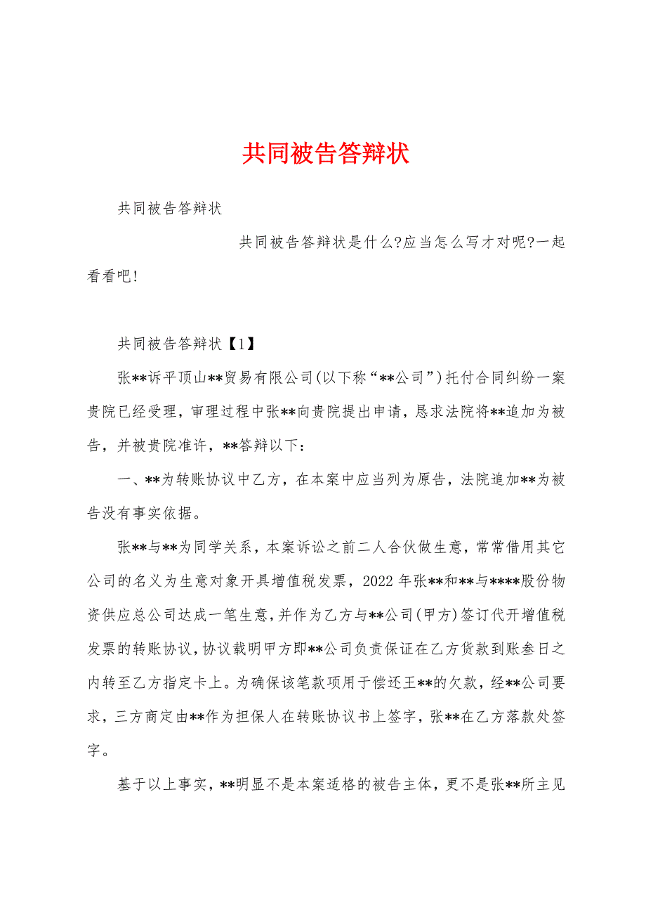 共同被告答辩状_第1页