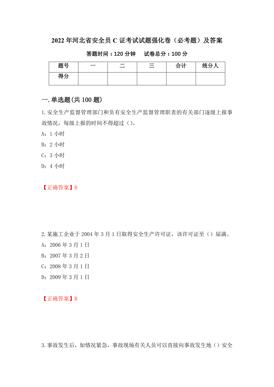 2022年河北省安全员C证考试试题强化卷（必考题）及答案（第100卷）_第1页