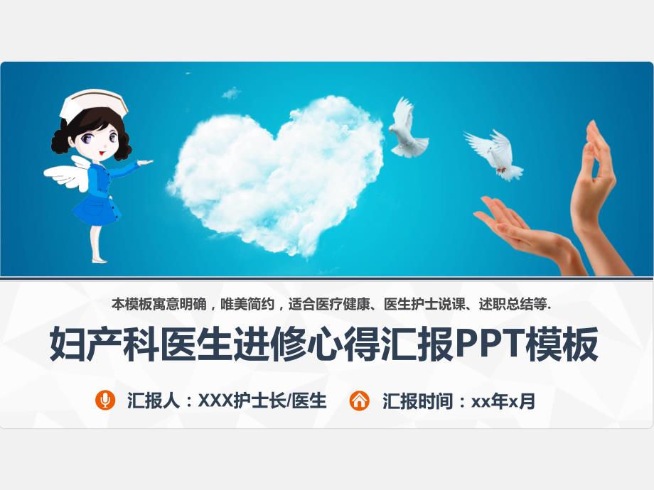 妇产科医生进修心得汇报PPT模板课件_第1页