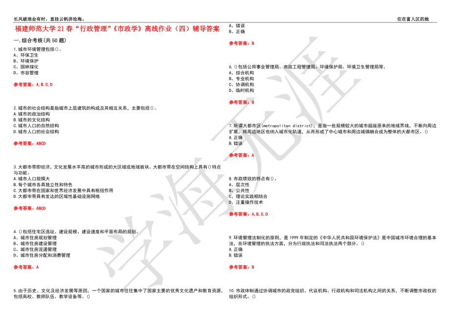 福建师范大学21春“行政管理”《市政学》离线作业（四）辅导答案9_第1页