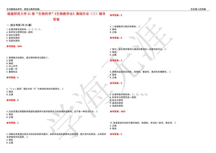 福建师范大学21春“生物科学”《生物教学论》离线作业（三）辅导答案10_第1页