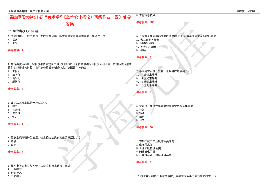 福建师范大学21春“美术学”《艺术设计概论》离线作业（四）辅导答案10_第1页