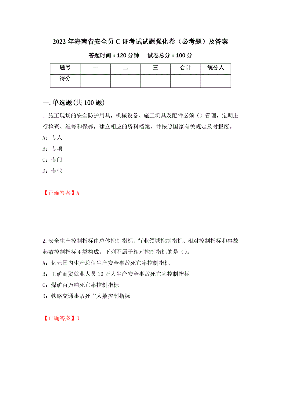 2022年海南省安全员C证考试试题强化卷（必考题）及答案[47]_第1页