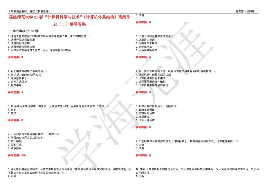 福建师范大学21春“计算机科学与技术”《计算机体系结构》离线作业（二）辅导答案8_第1页