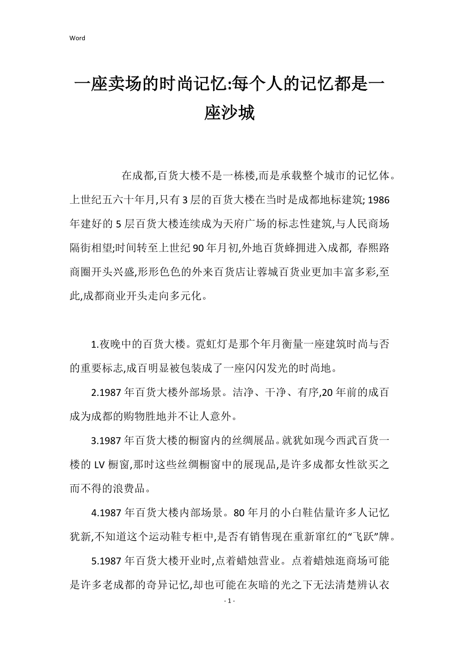 一座卖场的时尚记忆每个人的记忆都是一座沙城_第1页