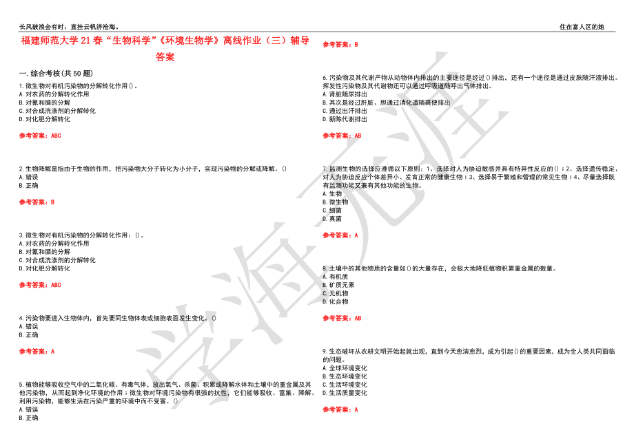 福建师范大学21春“生物科学”《环境生物学》离线作业（三）辅导答案8_第1页