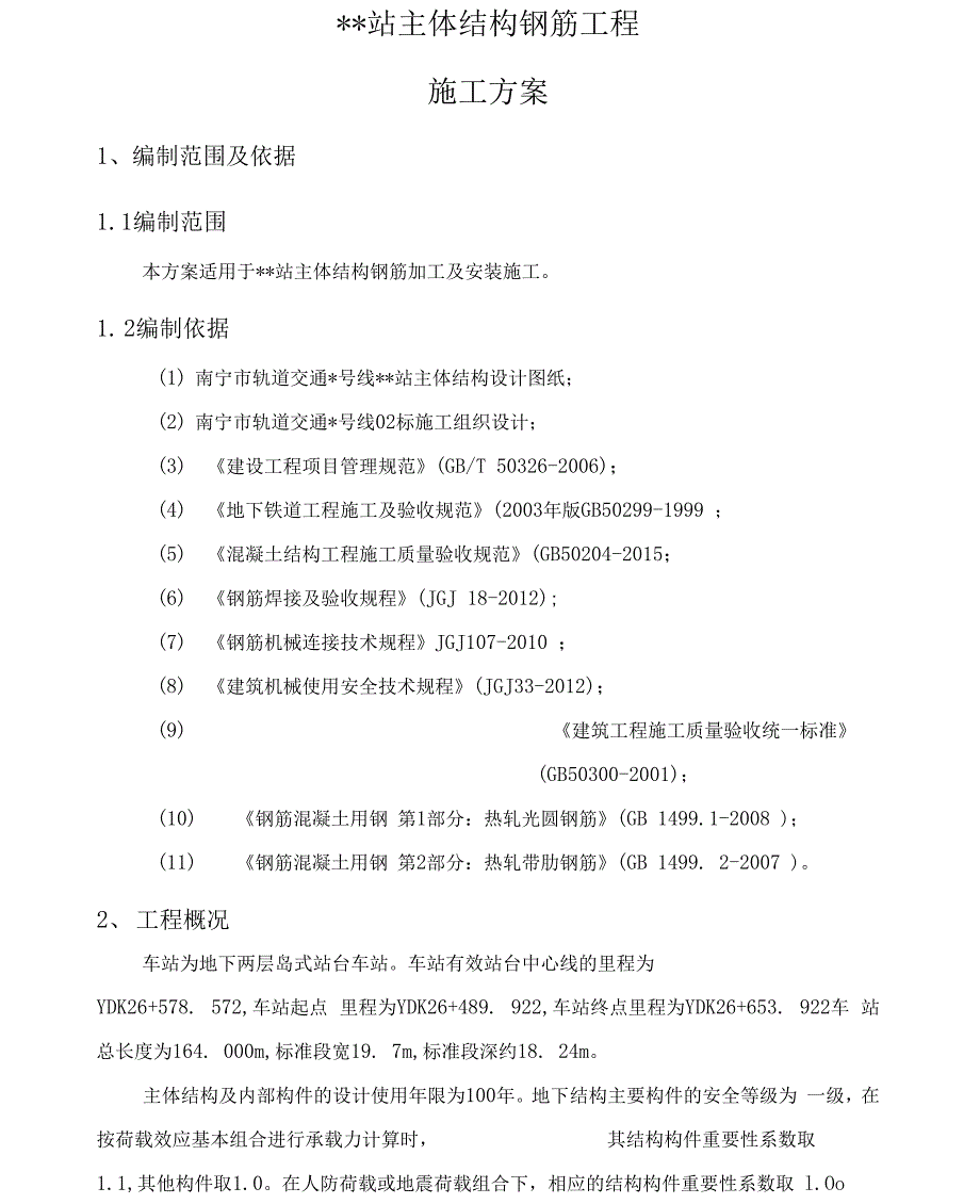 某地铁站主体结构钢筋工程施工组织设计_第1页