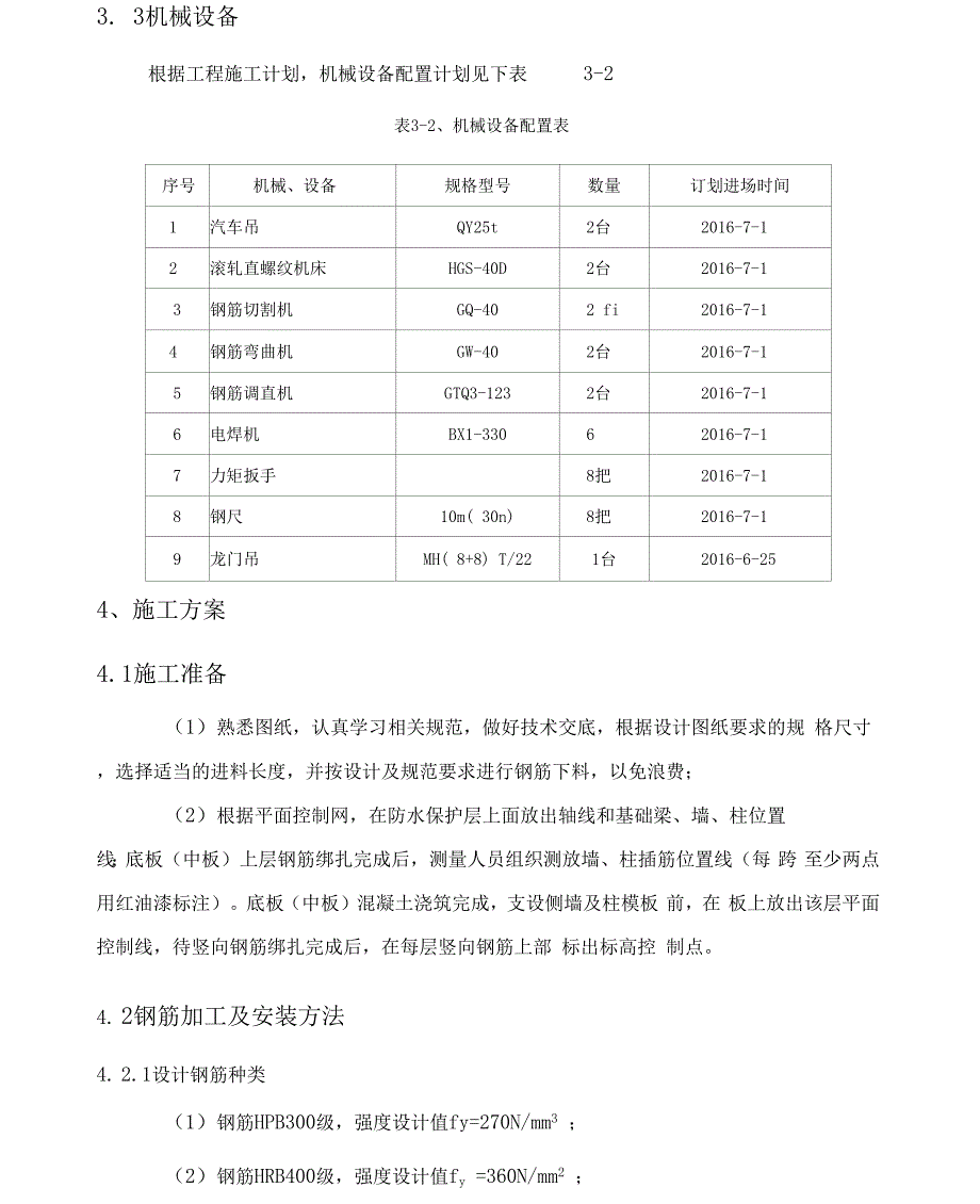 某地铁站主体结构钢筋工程施工组织设计_第3页