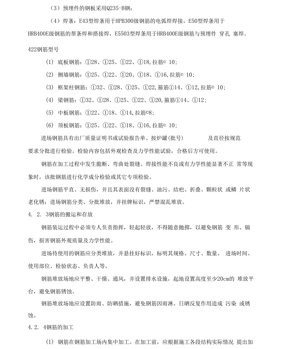 某地铁站主体结构钢筋工程施工组织设计_第4页