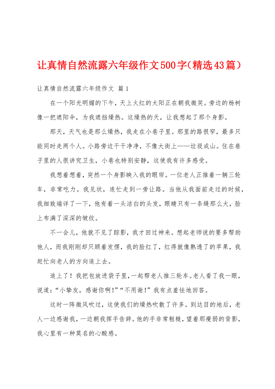 让真情自然流露六年级作文500字（精选43篇）_第1页