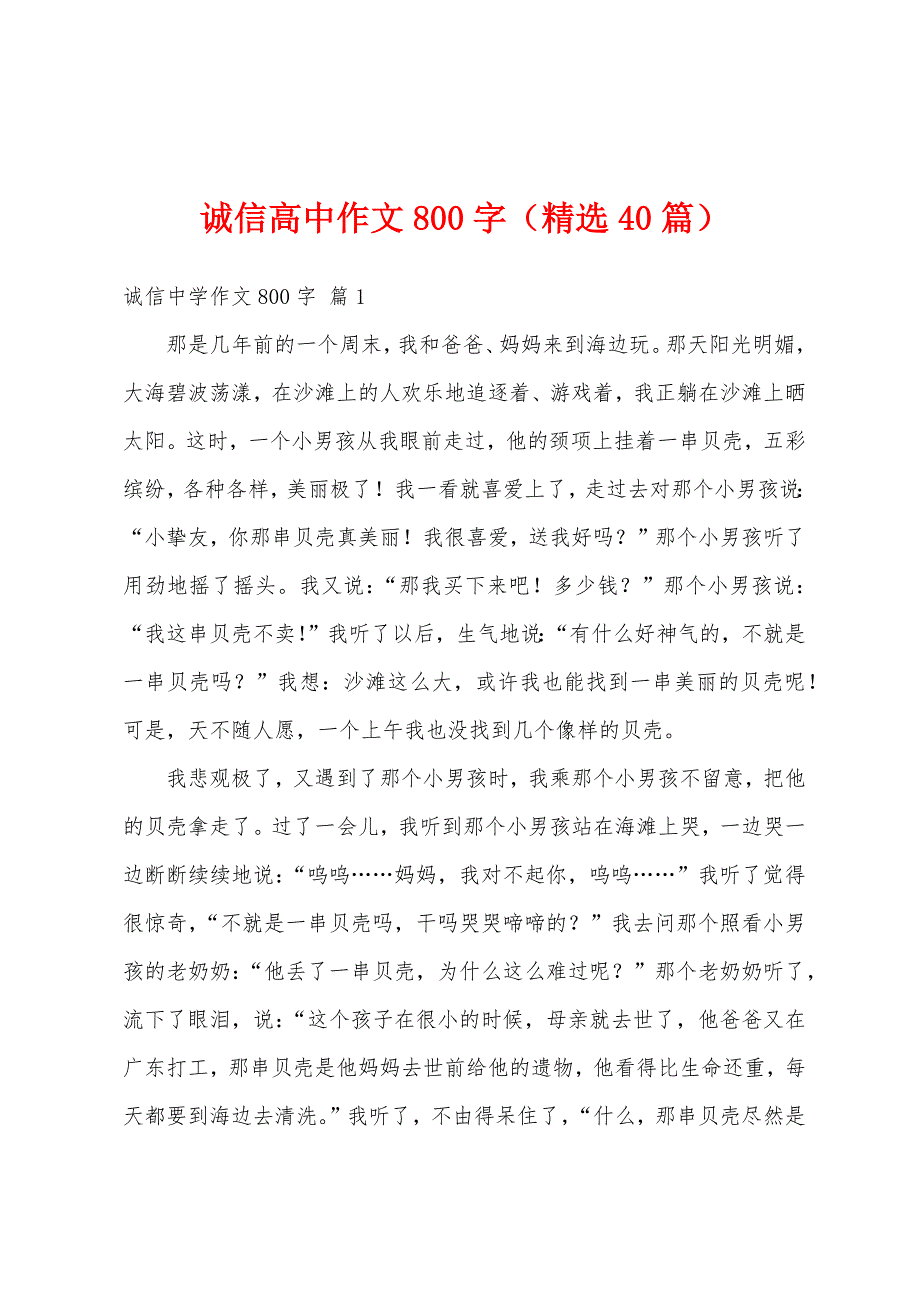 诚信高中作文800字（精选40篇）_第1页