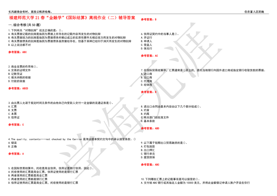 福建师范大学21春“金融学”《国际结算》离线作业（二）辅导答案4_第1页