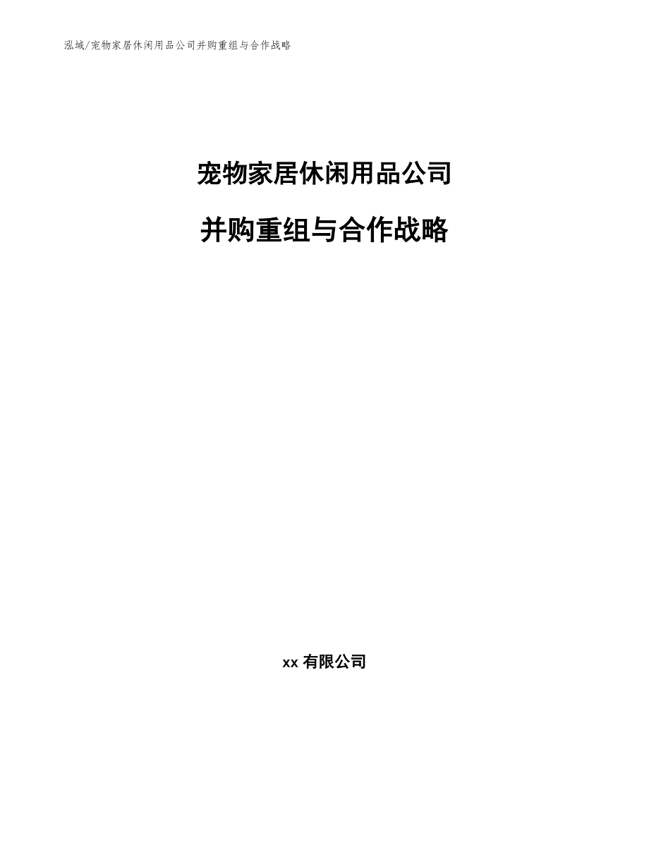 宠物家居休闲用品公司并购重组与合作战略【参考】_第1页