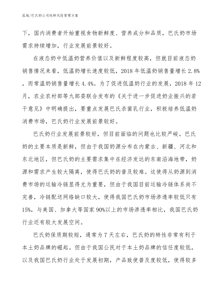 巴氏奶公司纯粹风险管理方案【范文】_第3页