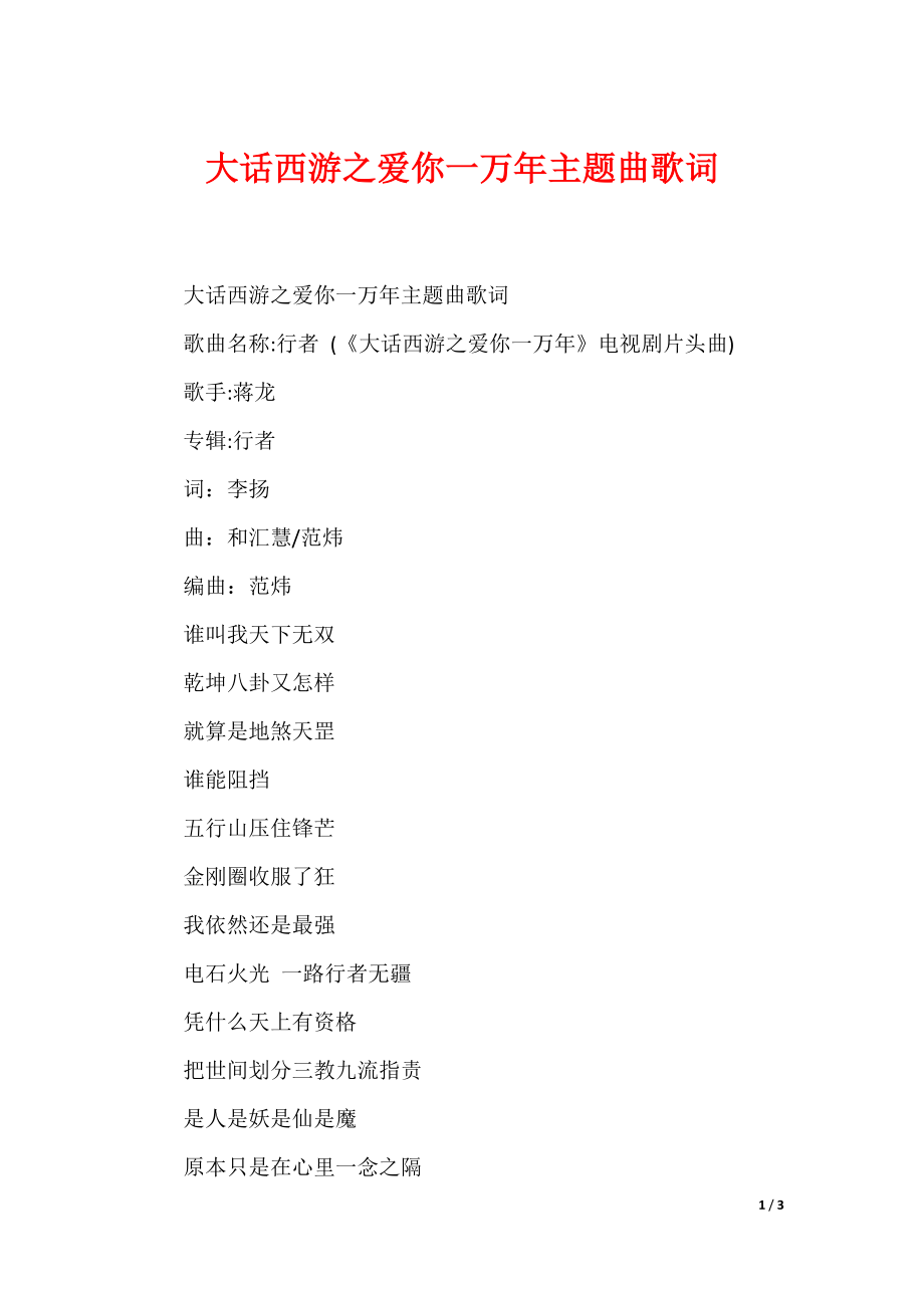 大话西游之爱你一万年主题曲歌词_第1页