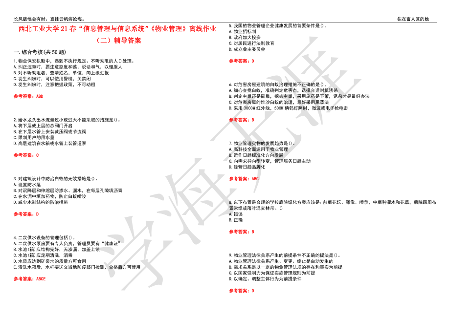 西北工业大学21春“信息管理与信息系统”《物业管理》离线作业（二）辅导答案10_第1页