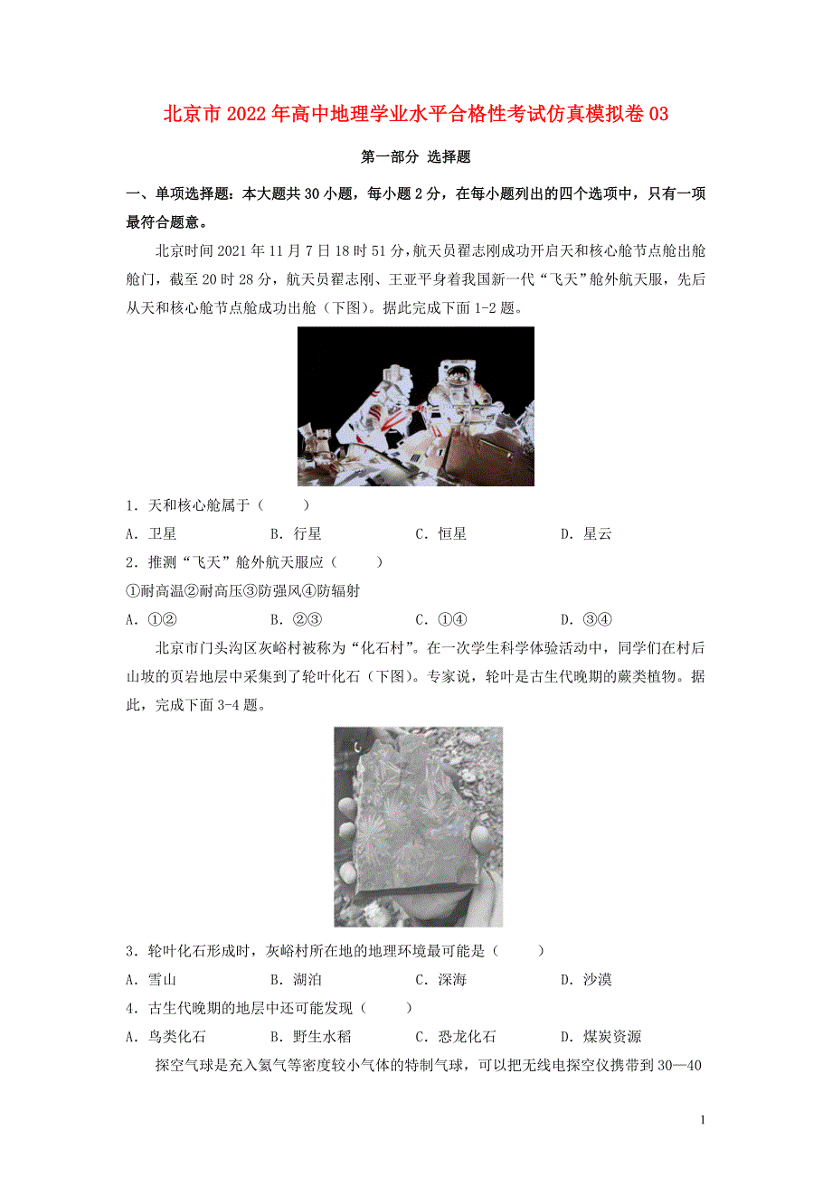 北京市2022年高中地理学业水平合格性考试仿真模拟卷03（原卷版）_第1页