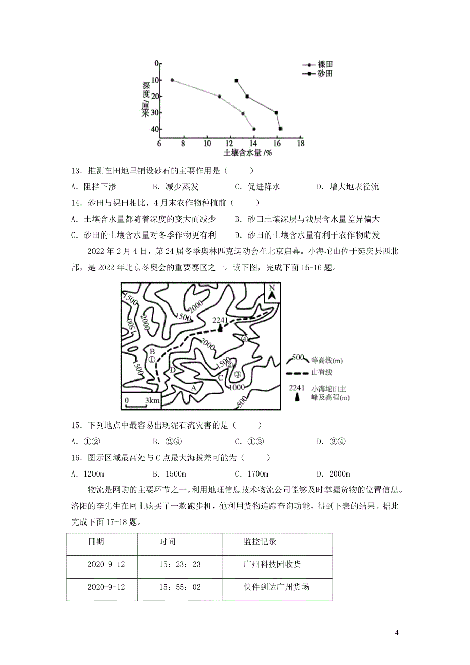 北京市2022年高中地理学业水平合格性考试仿真模拟卷03（原卷版）_第4页