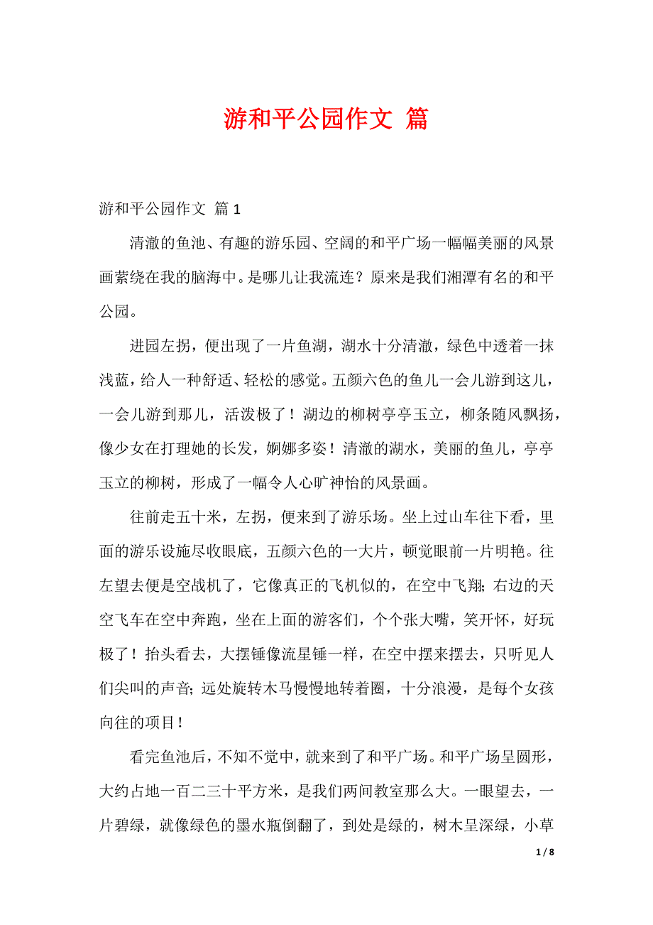 游和平公园作文 篇_第1页