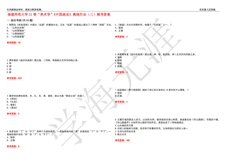 福建师范大学21春“美术学”《中国画论》离线作业（三）辅导答案3_第1页