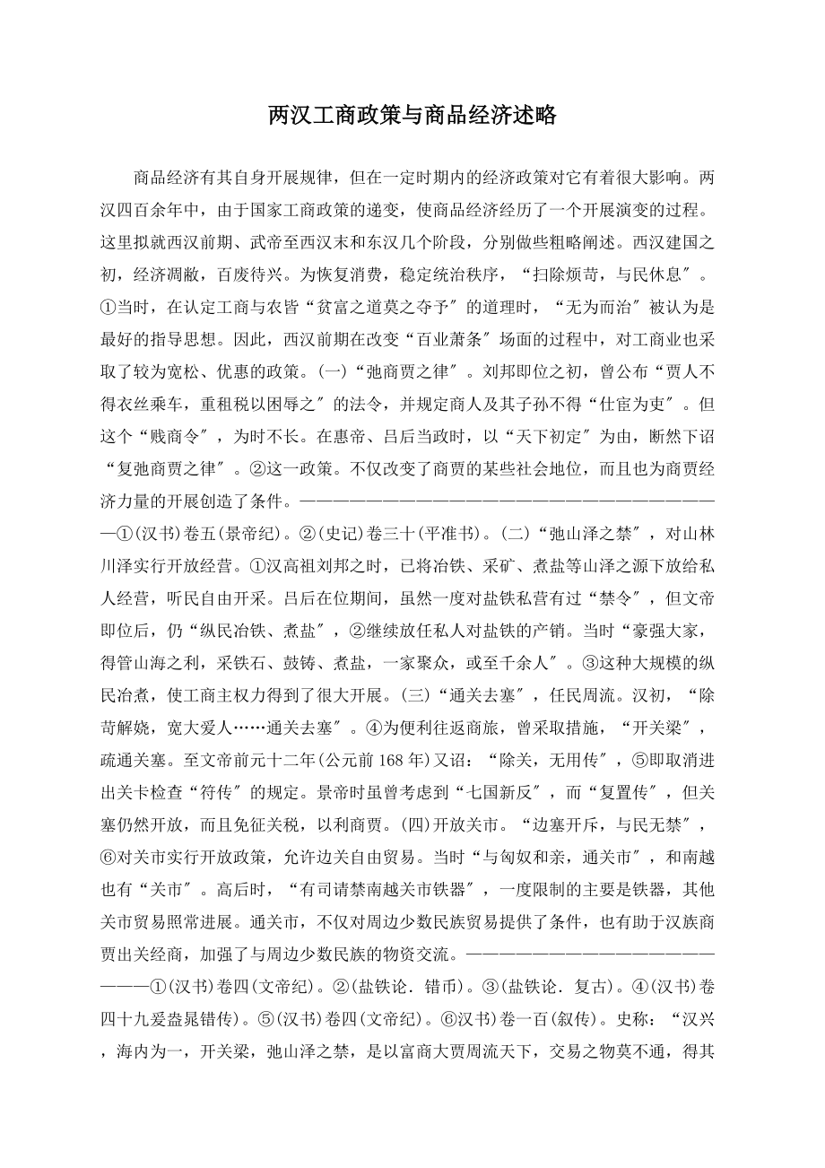 两汉工商政策与商品经济述略_第1页