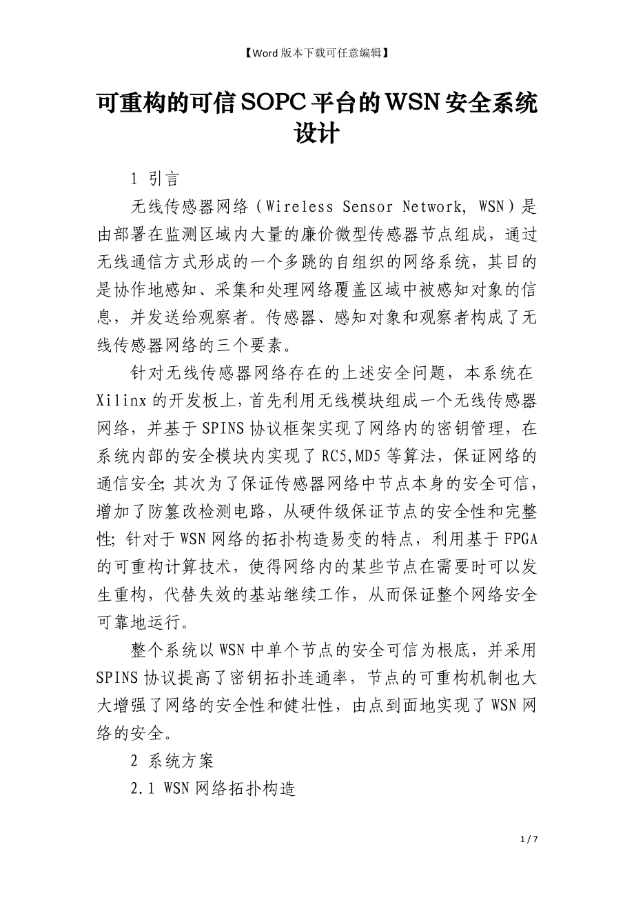 可重构的可信SOPC平台的WSN安全系统设计_第1页