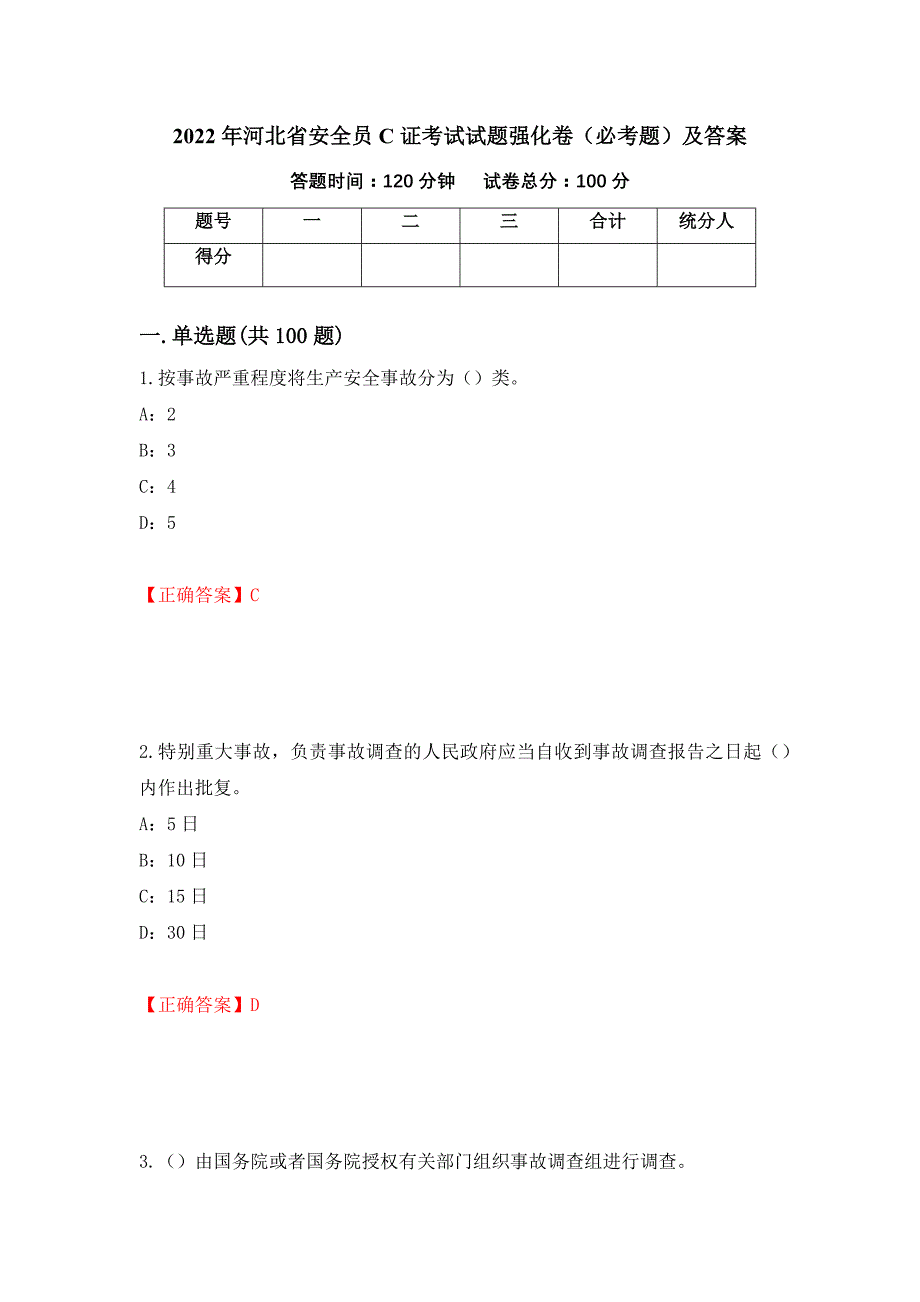 2022年河北省安全员C证考试试题强化卷（必考题）及答案（3）_第1页