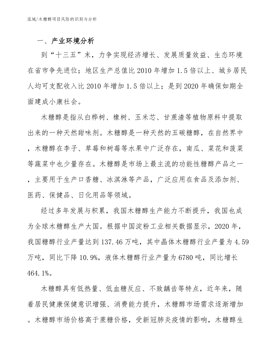 木糖醇项目风险的识别与分析【范文】_第3页