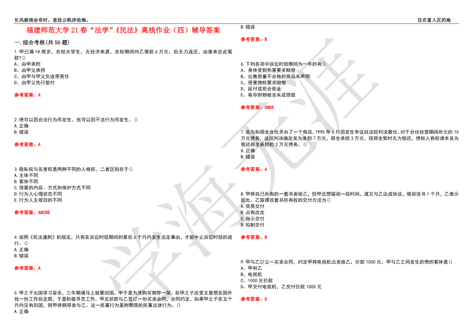 福建师范大学21春“法学”《民法》离线作业（四）辅导答案5_第1页