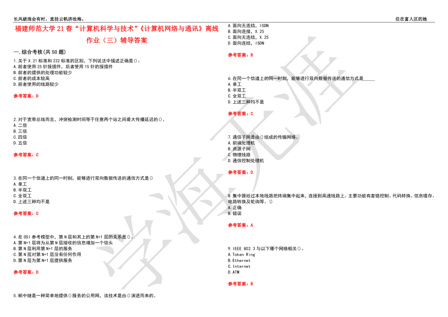 福建师范大学21春“计算机科学与技术”《计算机网络与通讯》离线作业（三）辅导答案4_第1页