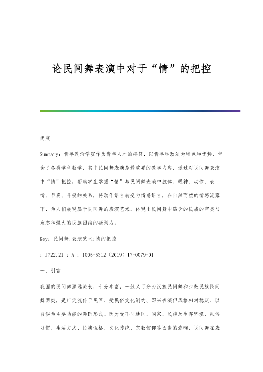 论民间舞表演中对于情的把控_第1页