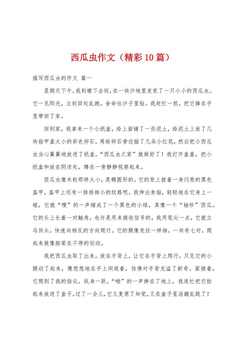 西瓜虫作文（精彩10篇）_第1页