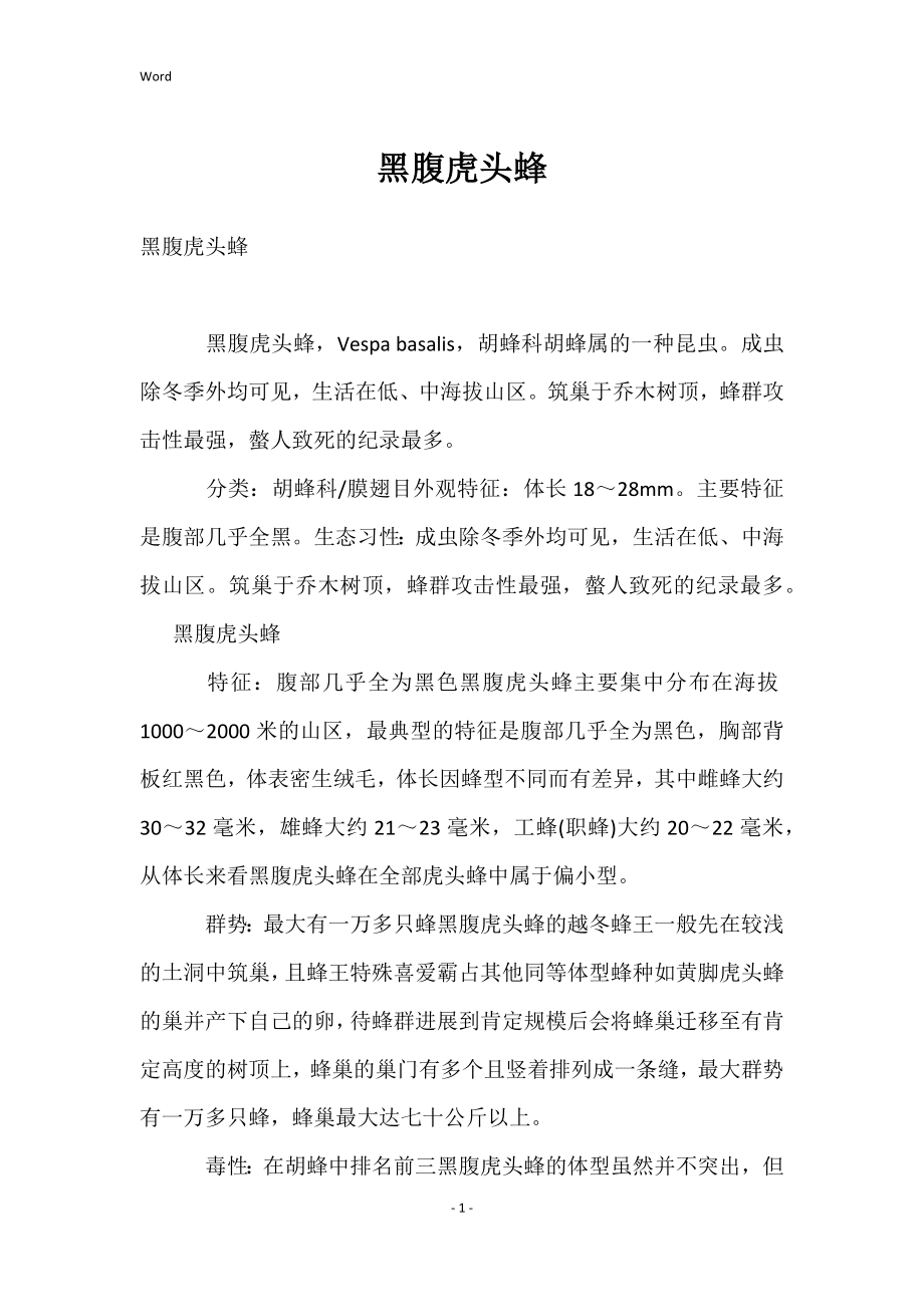 黑腹虎头蜂_第1页