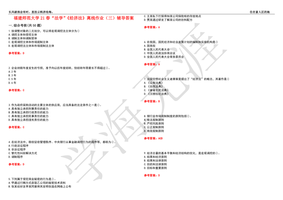 福建师范大学21春“法学”《经济法》离线作业（三）辅导答案4_第1页